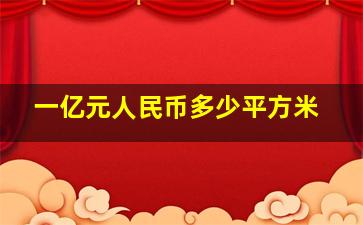 一亿元人民币多少平方米