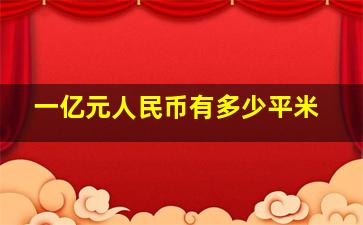 一亿元人民币有多少平米