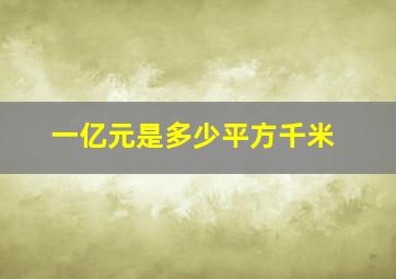 一亿元是多少平方千米