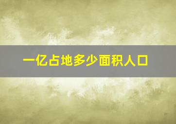 一亿占地多少面积人口