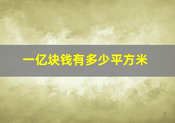 一亿块钱有多少平方米