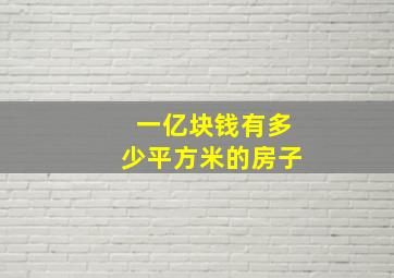 一亿块钱有多少平方米的房子