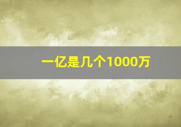 一亿是几个1000万