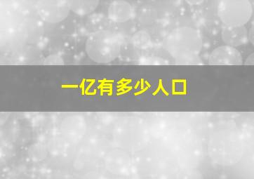 一亿有多少人口