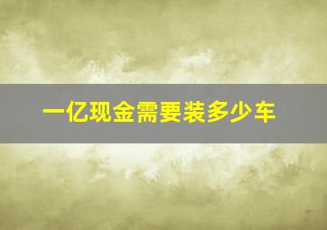 一亿现金需要装多少车