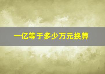 一亿等于多少万元换算