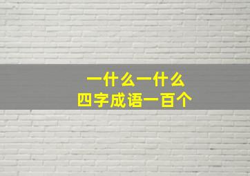 一什么一什么四字成语一百个