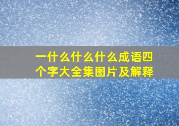 一什么什么什么成语四个字大全集图片及解释