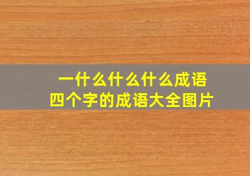 一什么什么什么成语四个字的成语大全图片