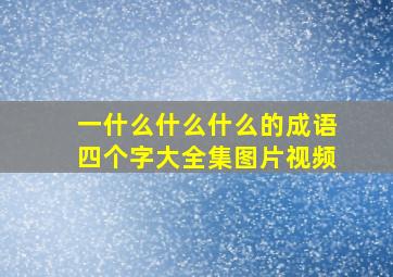 一什么什么什么的成语四个字大全集图片视频