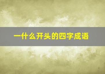 一什么开头的四字成语