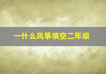 一什么风筝填空二年级