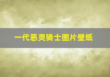 一代恶灵骑士图片壁纸