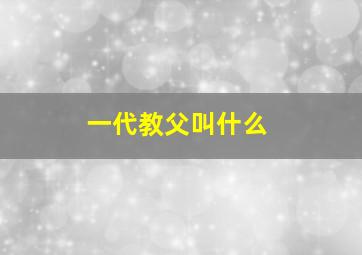 一代教父叫什么