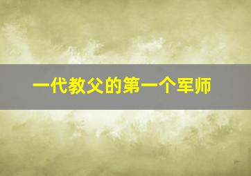 一代教父的第一个军师