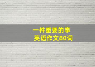 一件重要的事英语作文80词