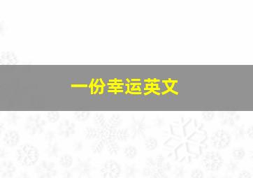 一份幸运英文