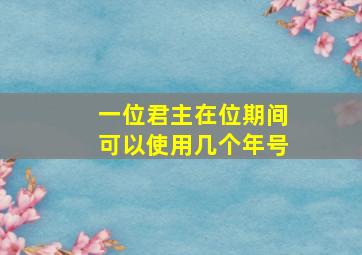 一位君主在位期间可以使用几个年号