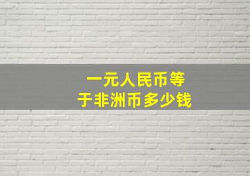 一元人民币等于非洲币多少钱