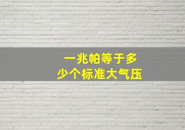 一兆帕等于多少个标准大气压