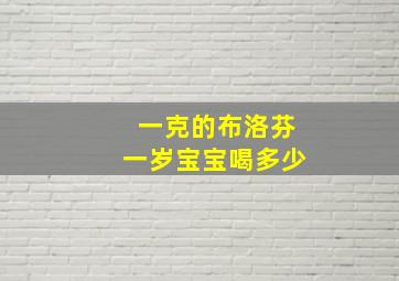 一克的布洛芬一岁宝宝喝多少