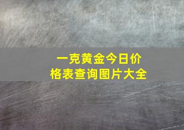 一克黄金今日价格表查询图片大全