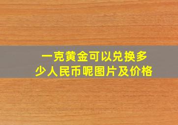 一克黄金可以兑换多少人民币呢图片及价格