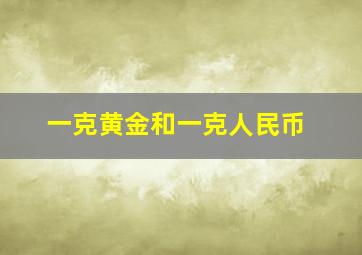 一克黄金和一克人民币