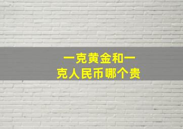 一克黄金和一克人民币哪个贵