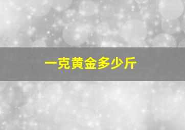 一克黄金多少斤