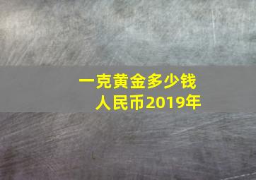 一克黄金多少钱人民币2019年