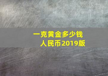 一克黄金多少钱人民币2019版