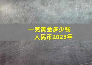 一克黄金多少钱人民币2023年