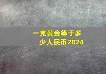 一克黄金等于多少人民币2024