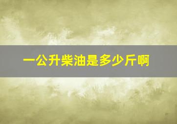 一公升柴油是多少斤啊