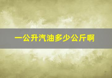 一公升汽油多少公斤啊