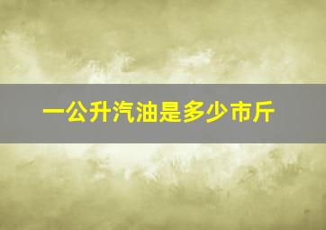 一公升汽油是多少市斤