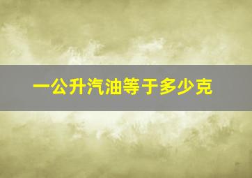 一公升汽油等于多少克