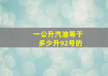 一公升汽油等于多少升92号的