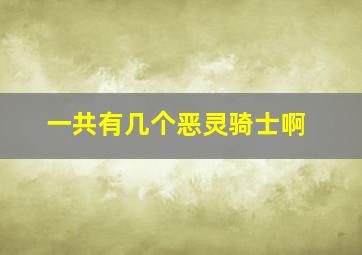 一共有几个恶灵骑士啊