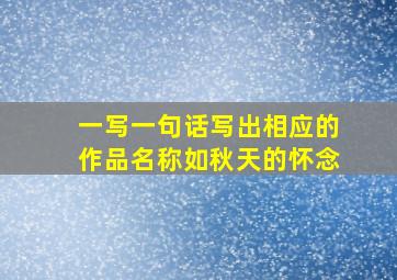 一写一句话写出相应的作品名称如秋天的怀念