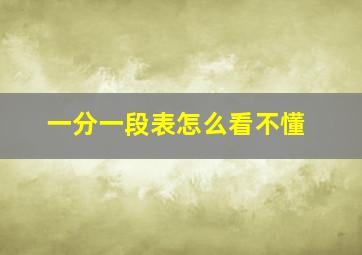 一分一段表怎么看不懂