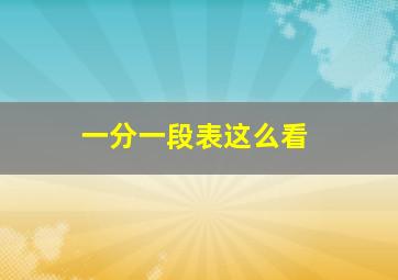 一分一段表这么看