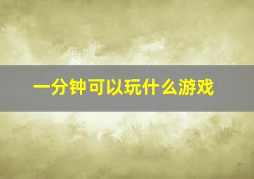 一分钟可以玩什么游戏