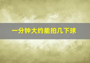 一分钟大约能拍几下球