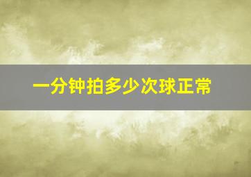 一分钟拍多少次球正常