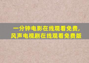 一分钟电影在线观看免费,风声电视剧在线观看免费版