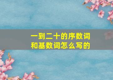 一到二十的序数词和基数词怎么写的