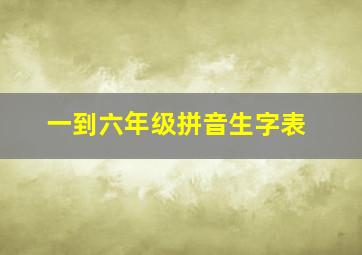 一到六年级拼音生字表