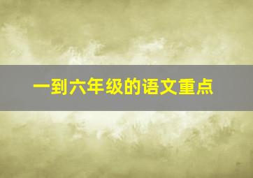 一到六年级的语文重点